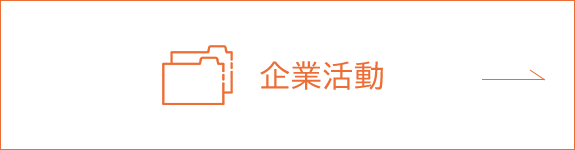 企業活動